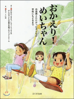 おかえり!めいちゃん 新裝版 白血病とた