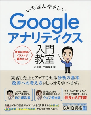 Googleアナリティクス入門敎室