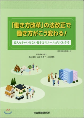 「はたらき方改革」の法改正ではたらき方がこう變わ