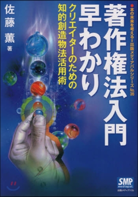 著作權法入門早わかり クリエイタ-のため