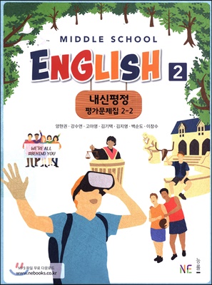 Middle School English 2 내신평정 평가문제집 양현권 2-2 (2023년용)