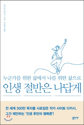 인생절반은나답게(누군가를위한삶에서나를위한삶으로)