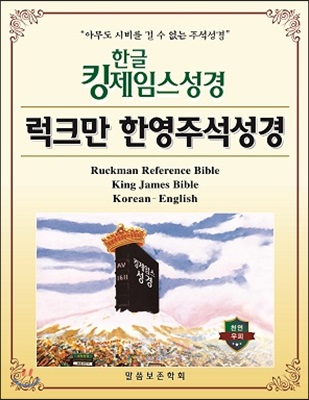 한글 킹제임스성경 럭크만 한영주석성경 - 색인.천연우피