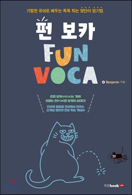 펀 보카 (FUN VOCA)