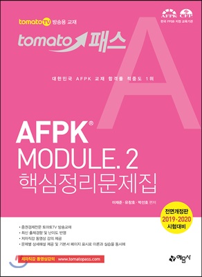 2019 토마토패스 AFPK MODULE 2 핵심정리문제집