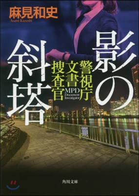 影の斜塔 警視廳文書搜査官