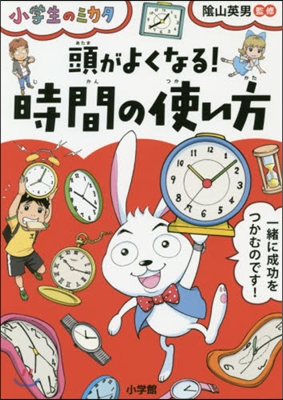 頭がよくなる! 時間の使い方