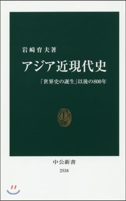 アジア近現代史 「世界史の誕生」以後の