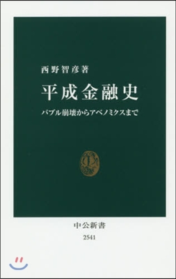 平成金融史 バブル崩壞からアベノミクスま