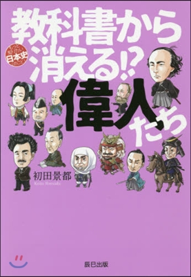 敎科書から消える!? 偉人たち