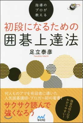 初段になるための圍碁上達法