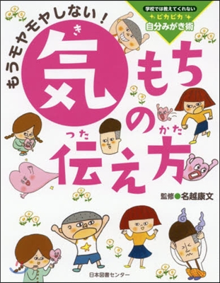 もうモヤモヤしない! 氣もちの傳え方