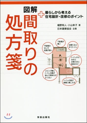 圖解 間取りの處方箋 暮らしから考える住宅設計.改修のポイント