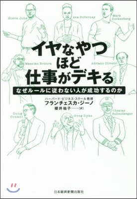 イヤなやつほど仕事がデキる 