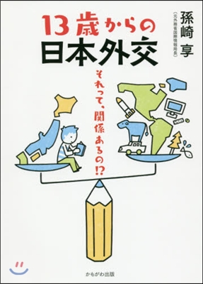 13歲からの日本外交－それって,關係ある