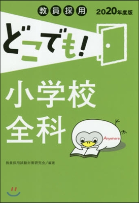 ’20 どこでも!小學校全科