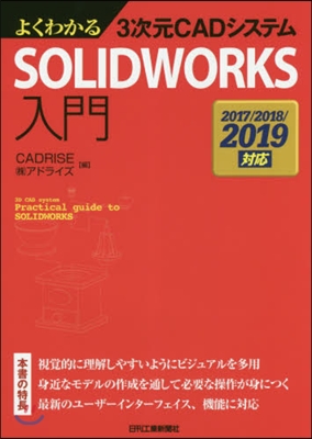 SOLIDWORKS入門 2019對應