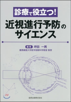 診療で役立つ!近視進行予防のサイエンス