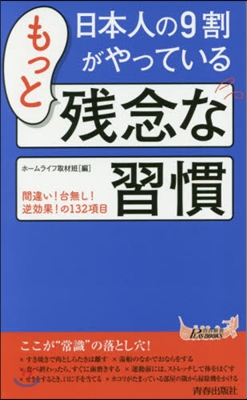 日本人の9割がやっているもっと殘念な習慣