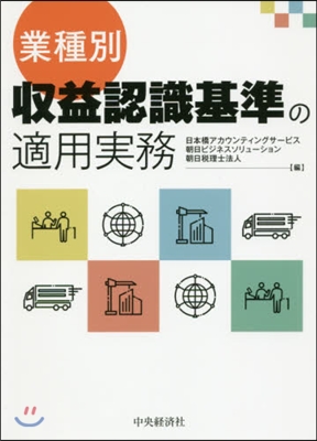 業種別收益認識基準の適用實務