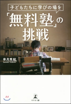 子どもたちに學びの場を 「無料塾」の挑戰