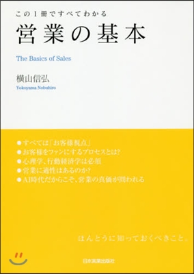 この1冊ですべてわかる 營業の基本