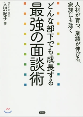 どんな部下でも成長する最强の面談術