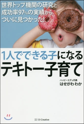 1人でできる子になるテキト-子育て