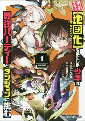 外れスキル【地圖化】を手にした少年は最强パ-ティ-とダンジョンに挑む 1