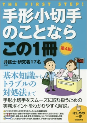 手形小切手のことならこの1冊 第4版