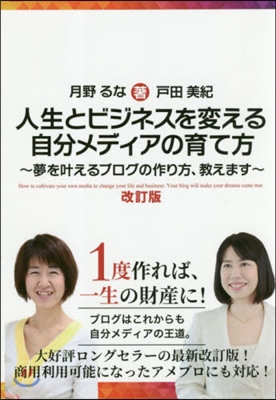 人生とビジネスを變える自分メディア 改訂 改訂版