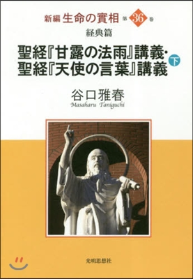 聖經『甘露の法雨』講義.聖經『天使の 下