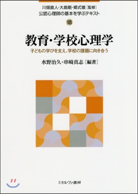 敎育.學校心理學－子どもの學びを支え,學