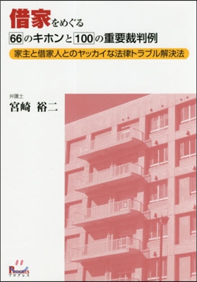 借家をめぐる66のキホンと100の重要裁判例 