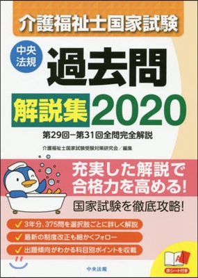 ’20 介護福祉士國家試驗過去問解說集