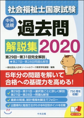 ’20 社會福祉士國家試驗過去問解說集