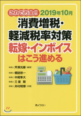 2019年10月消費增稅.輕減稅率對策