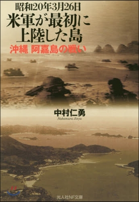 昭和20年3月26日米軍が最初に上陸した島