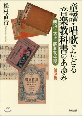 童謠.唱歌でたどる音樂敎科書のあ 普及版