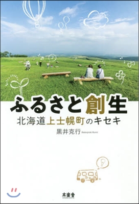 ふるさと創生－北海道上士幌町のキセキ