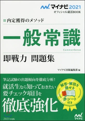 內定獲得のメソッド  一般常識 卽戰力 問題集 2021