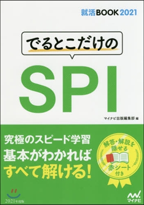 でるとこだけのSPI