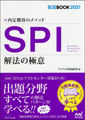 內定獲得のメソッド SPI解法の極意