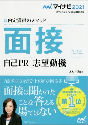 內定獲得のメソッド 面接 自己PR 志望動機 