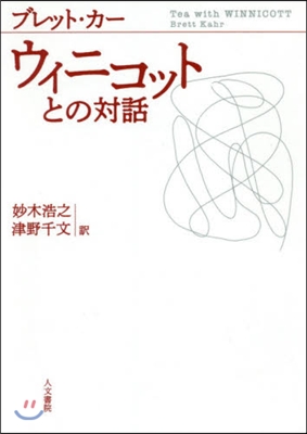 ウィニコットとの對話