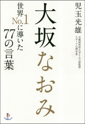 大坂なおみ 世界No.1に導いた77の言葉