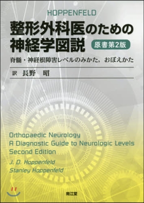 整形外科醫のための神經學圖說 原書第2版