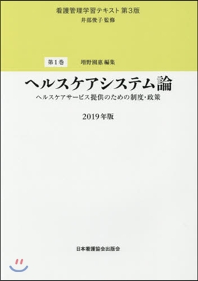 ’19 ヘルスケアシステム論－ヘルスケア 第3版