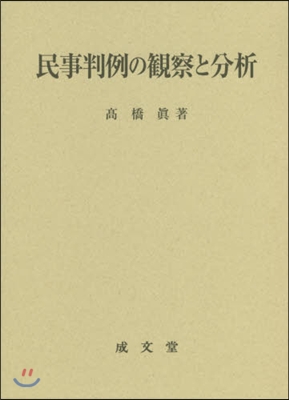 民事判例の觀察と分析