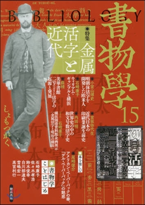 書物學  15 金屬活字と近代